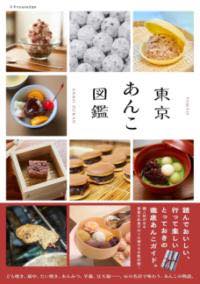 [書籍] 東京あんこ図鑑【10,000円以上送料無料】(トウキョウアンコズカン)のサムネイル