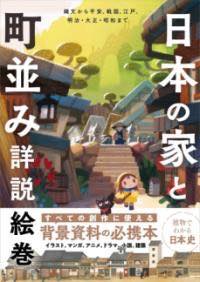 [書籍] 日本の家と町並み詳説絵巻【10,000円以上送料無料】(ニホンノイエトマチナミショウサイエマキ)