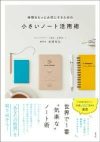  時間をもっと大切にするための小さいノート活用術(ジカンヲモットタイセツニスルタメノノートカツヨウジュツ)