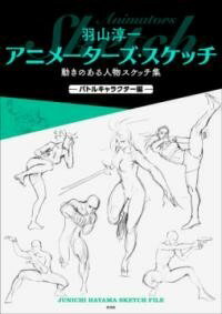 [書籍] 羽山淳一 アニメーターズ・スケッチ 動きのある人物スケッチ集 -バトルキャラクター編-【10 000円以上送料無料】 ハヤマジュンイチアニメーターズスケッチウゴキノアルジンブツス 