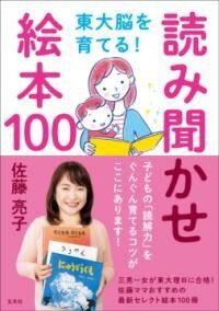  東大脳を育てる！ 読み聞かせ絵本100(トウダイノウヲソダテル ヨミキカセエホンヒャク)