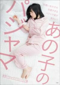[書籍] あの子のパジャマ【10,000円以上送料無料】(アノコノパジャマ)