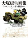 書籍 大塚康生画集 「ルパン三世」と車と機関車と【10,000円以上送料無料】(オオツカヤスオガシュウルパンサンセイトクルマトキカンシャト)