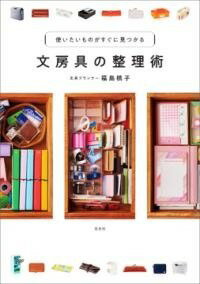 [書籍] 文房具の整理術【10,000円以上送料無料】(ブンボウグノセイリジュツ)