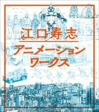 [書籍] 江口寿志アニメーションワークス【10,000円以上送料無料】(エグチヒサシアニメーションワークス)