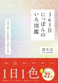 書籍 365日にっぽんのいろ図鑑【10,000円以上送料無料】(サンビャクロクジュウゴニチニッポンノイロズカン)