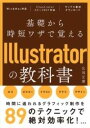  基礎から時短ワザで覚えるILLUSTRATORの教科書(キソカラジタンワザデオボエルイラストレーターノキョウカショ)