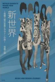 [書籍] 新世界 -信藤三雄の音楽とデザインの旅-【10,000円以上送料無料】(シンセカイ シンドウミツオノオンガクトデザインノタビ)