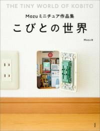 [書籍] MOZUミニチュア作品集　こびとの世界【10,000円以上送料無料】(モズミニチュアサクヒンシュウコビトノセカイ)のサムネイル