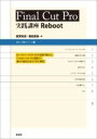 書籍 FINAL CUT PRO 実践講座 REBOOT【10,000円以上送料無料】(ファイナルカットプロジッセンコウザリブート)
