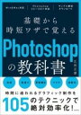  基礎から時短ワザで覚えるPHOTOSHOPの教科書(キソカラジタンワザデオボエルフォトショップノキョウカショ)