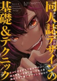 [書籍] 同人作家による同人作家のための同人誌デザインの基礎＆テクニック【10,000円以上送料無料】(ドウジンサッカニヨルドウジンサッカノタメノドウジンシデサ)