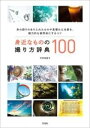  身近なものの撮り方辞典100(ミジカナモノノトリカタジテンヒャク)