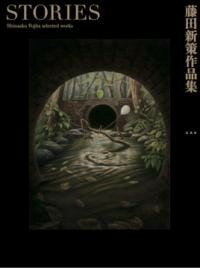 [書籍] 藤田新策作品集　STORIES【10,000円以上送料無料】(フジタシンサクサクヒンシュウ ストーリーズ)