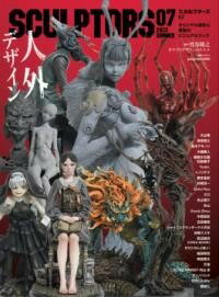 [書籍] スカルプターズ07【10,000円以上送料無料】(スカルプターズゼロナナ)