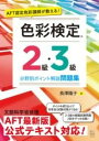  AFT認定色彩講師が教える! 色彩検定2級・3級 分野別ポイント解説問題集(エーエフティーニンテイシキサイコウシガオシエル シキサイケンテイニキ)