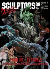 [書籍] スカルプターズ08【10,000円以上送料無料】(スカルプターズゼロハチ)