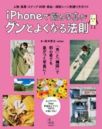 [書籍] IPHONEで撮る写真がグンとよくなる法則【10,000円以上送料無料】(アイフォンデトルシャシンガグントヨクナルホウソク)