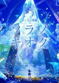 [書籍] まころん画集 ソラノキオク【10,000円以上送料無料】(マコロンガシュウ ソラノキオク)