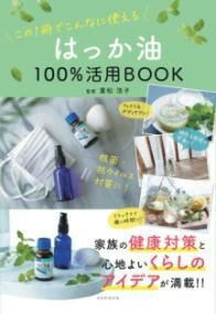 [書籍] はっか油100%活用BOOK【10,000円以上送料無料】(ハッカユヒャクパーセントカツヨウブック)