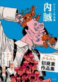 [書籍] かもみら作品集 内臓【10,000円以上送料無料】(カモミラサクヒンシュウ ナイゾウ)