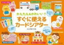 書籍 かんたん＆かわいい すぐに使えるカードシアター【10,000円以上送料無料】(カンタンアンドカワイイスグニツカエルカードシアター)