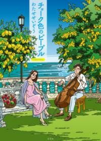 [書籍] チョーク色のピープル COMPLETE EDITION【10,000円以上送料無料】(チョークイロノピープル コンプリートエディション)