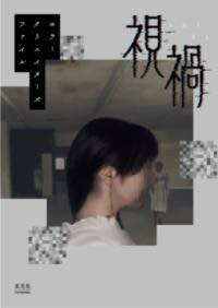[書籍] ホラークリエイターズファイル 視禍【10,000円以上送料無料】(ホラークリエイターズファイル シカ)