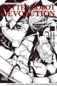 楽天市場】ゲッターロボ デヴォリューションの通販 楽天市場】ゲッターロボ デヴォリューションの通販