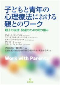 [書籍] 子どもと青年の心理療法における親とのワーク【10,000円以上送料無料】(コドモトセイネンノシン..