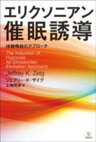 [書籍] エリクソニアン催眠誘導【10,000円以上送料無料】(エリクソニアンサイミンユウドウ)