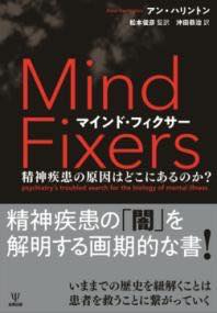 [書籍] マインド・フィクサー【10,000円以上送料無料】(マインド・フィクサー)