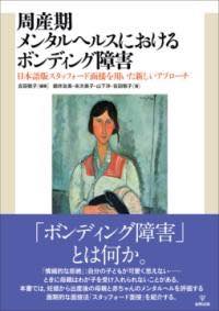  周産期メンタルヘルスにおけるボンディング障害(シュウサンキメンタルヘルスニオケルボンディングショウガイ)