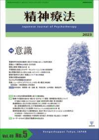 [書籍] 精神療法 第49巻第5号 意識【10 000円以上送料無料】 セイシンリョウホウ 