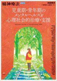 [書籍] 児童期・青年期のメンタルヘルスと心理社会的治療・支援（精神療法　増刊第11号）【10,000円以..