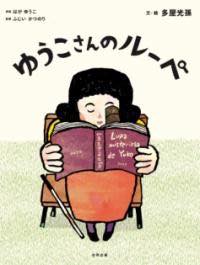 [書籍] ゆうこさんのルーペ【10,000円以上送料無料】(ユウコサンノルーペ)