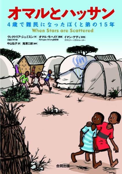 [書籍] オマルとハッサン【10,000円以上送料無料】(オマルトハッサン)
