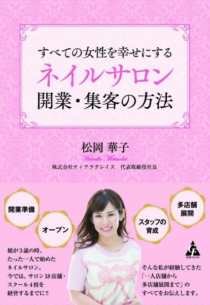 [書籍] すべての女性を幸せにするネイルサロン　開業・集客の方法【10,000円以上送料無料】(スベテノジ..