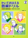  かいておぼえる　音楽ドリル2　楽典の基礎知識／作曲家物語付(カイテオボエル*オンガクドリル2ガクテンノキソチシキ/サッキョクカモノガタリツキ)