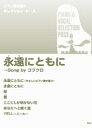 [楽譜] ピアノ弾き語りセレクション・ピース　永遠にともに／Song　by コブクロ【10,000円以上送料無料】(ピアノヒキガタリセレクショ..