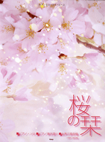 [楽譜] ピアノ＆コーラス・ピース　桜の栞／Song　by　AKB48【10,000円以上送料無料】(ピアノコーラスピース*サクラノシオリ)