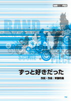 楽譜 バンドスコアピース ずっと好きだった／Song by 斉藤 和義【10,000円以上送料無料】(バンドスコアピース ズゥトスキダッタ)