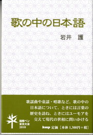 [書籍] 歌の中の日本語　著者：岩井護【10,000円以上送料無料】(ウタノナカノニホンゴイワイマモル)