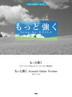 楽譜 ピアノ＆ギター ピース もっと強く Song by EXILE【10,000円以上送料無料】(ピアノギターピース エグザイル)