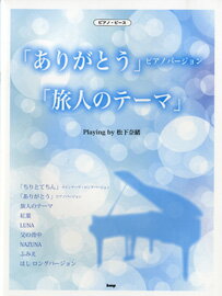 [楽譜] ピアノ・ソロ　「ありがとう」ピアノバージョン／「旅人のテーマ」　Playing　by　松下奈緒【10,000円以上送料無料】(ピアノソ..