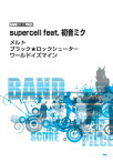 [楽譜] バンドスコアピース　Supercell　feat．初音ミク　メルト／ブラック★ロックシューター/ワー...【10,000円以上送料無料】(バンドスコアピースメルトブラックロックシューターワールドイズマン)