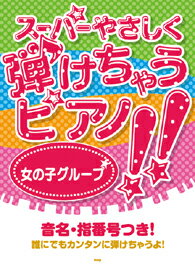 [楽譜] スーパーやさしく弾けちゃうピアノ！！女の子グループ【10,000円以上送料無料】(ピアノソロスーパーヤサシクヒケチャウピアノ!オンナノコグルーブ)