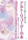  やさしく楽しく吹ける　アルト・リコーダーの本　友達のうた＆メッセージ・ソング編(ヤサシクタノシクフケルアルトリコーダーノホントモダチノウタ&メッセージヘン)