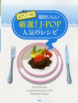 [楽譜] ピアノ・ソロ　超おいしい　厳選！J POP　人気のレシピ【10,000円以上送料無料】(ピアノソロチョウオイシイゲンセンジェイポップニンキノレシピ)