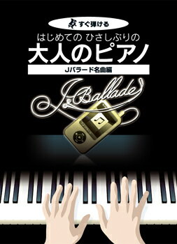 [楽譜] すぐ弾ける　はじめての　ひさしぶりの　大人のピアノ　Jバラード名曲編【10,000円以上送料無料】(スグヒケルハジメテノヒサシブリノオトナノピアノジェイポップメイキョ)